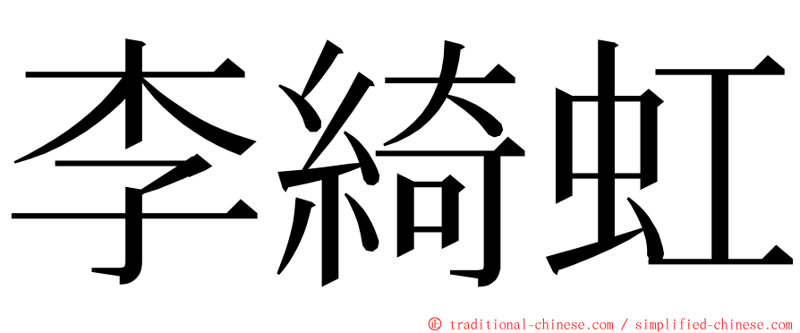 李綺虹 ming font