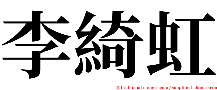 李綺虹 serif font