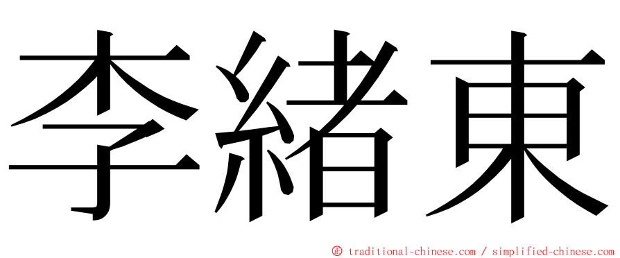 李緒東 ming font