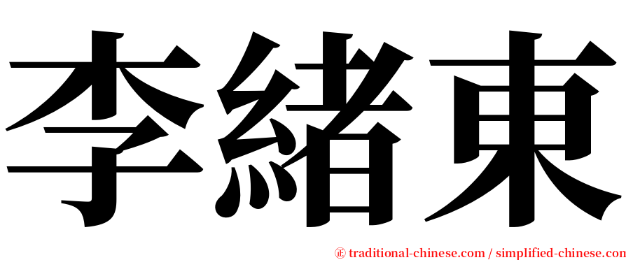 李緒東 serif font