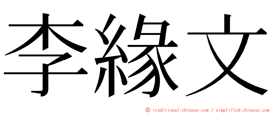 李緣文 ming font