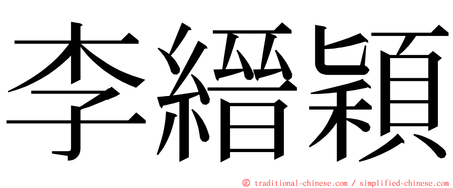 李縉穎 ming font