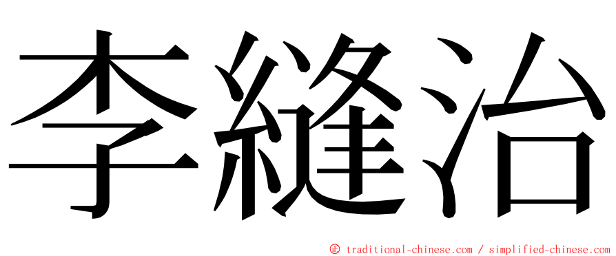 李縫治 ming font