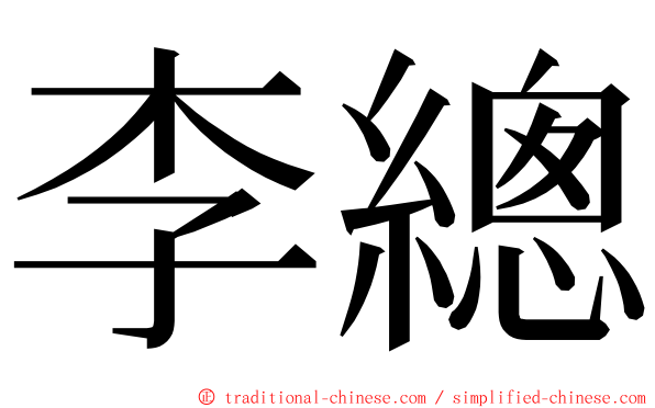 李總 ming font