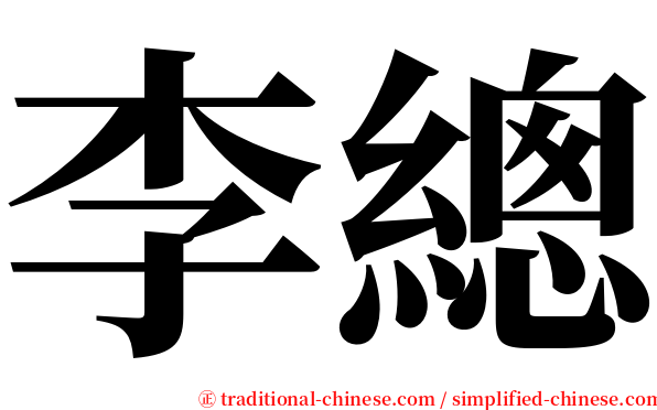 李總 serif font