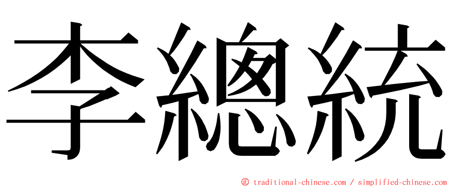 李總統 ming font