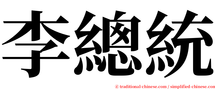 李總統 serif font