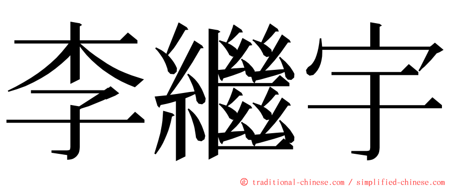 李繼宇 ming font