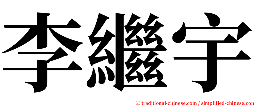 李繼宇 serif font