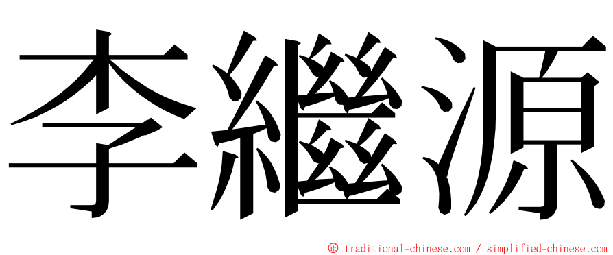 李繼源 ming font