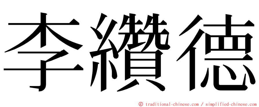 李纘德 ming font