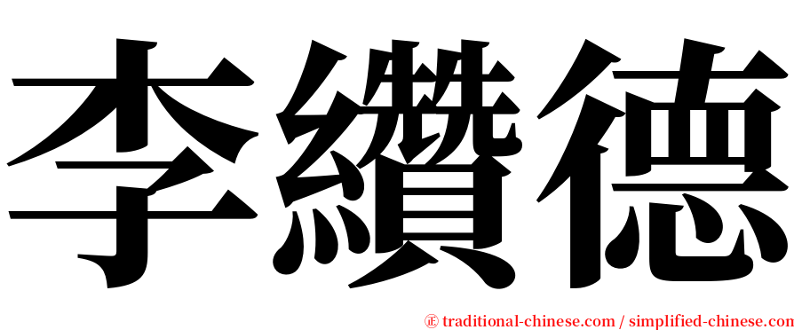 李纘德 serif font