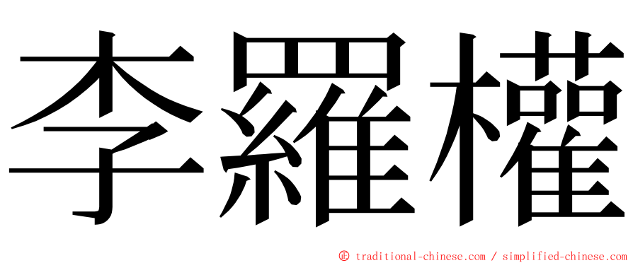 李羅權 ming font