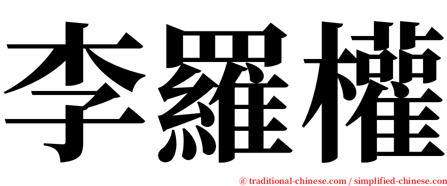 李羅權 serif font