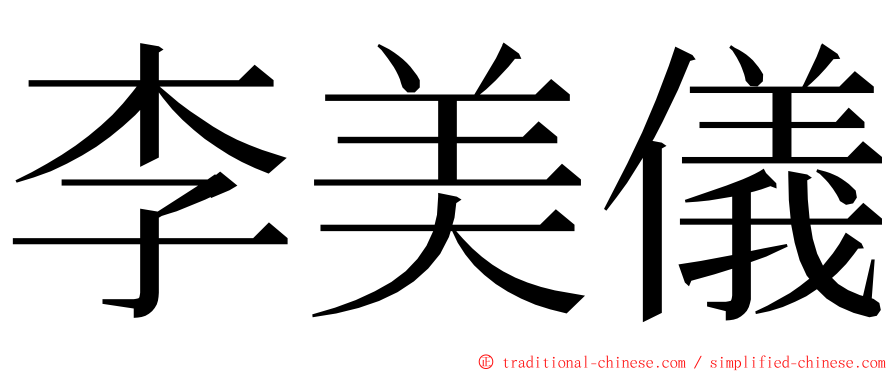 李美儀 ming font