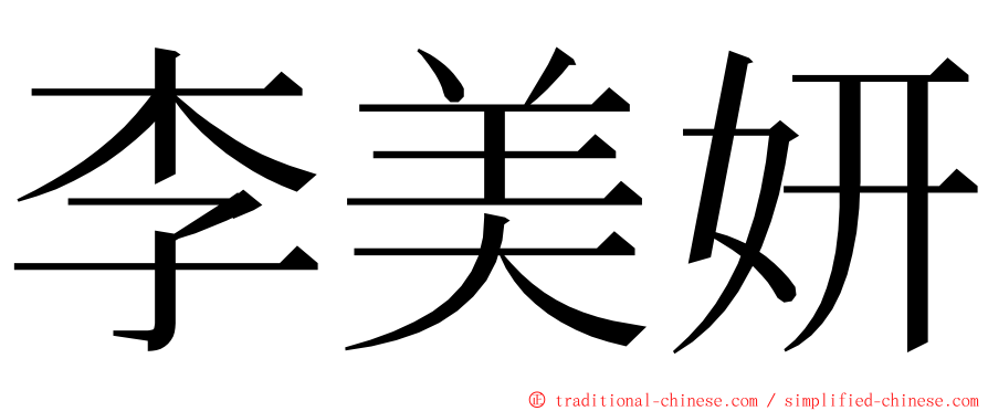 李美妍 ming font