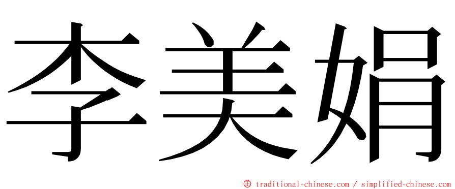 李美娟 ming font