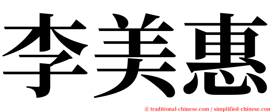 李美惠 serif font