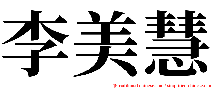 李美慧 serif font