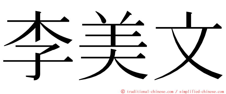 李美文 ming font