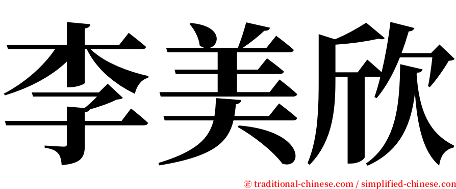 李美欣 serif font