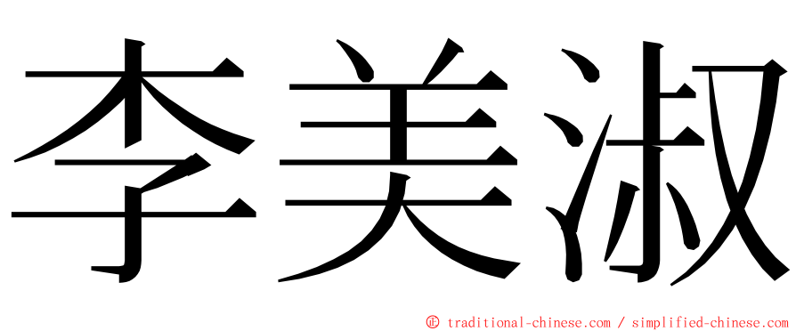 李美淑 ming font