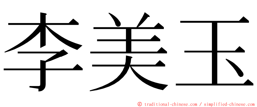 李美玉 ming font