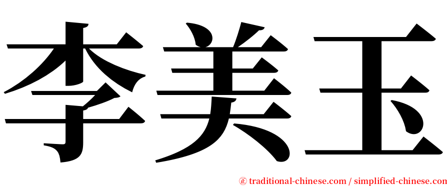 李美玉 serif font