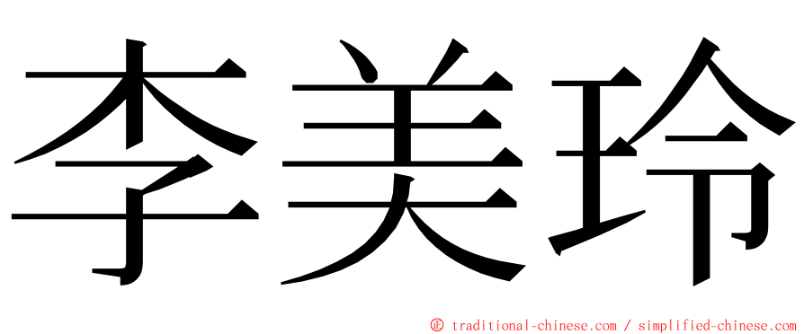 李美玲 ming font