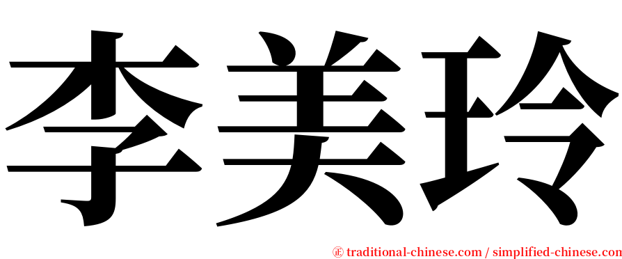 李美玲 serif font