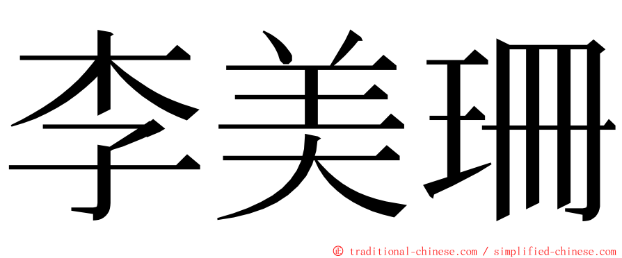 李美珊 ming font