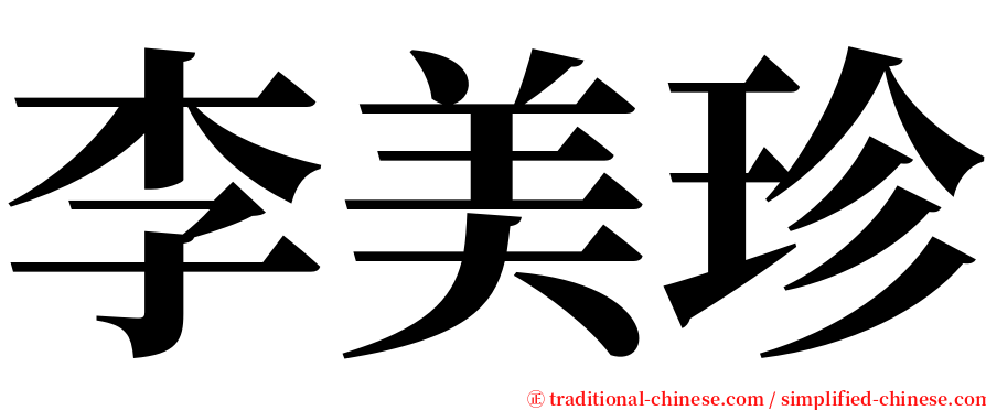 李美珍 serif font