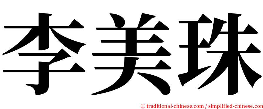 李美珠 serif font