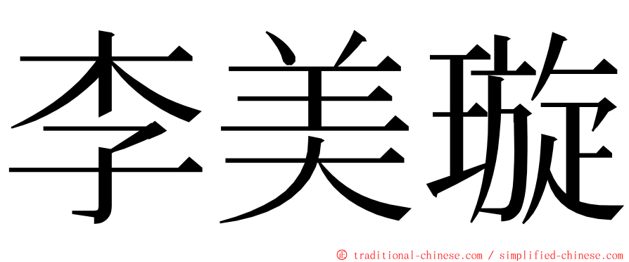 李美璇 ming font