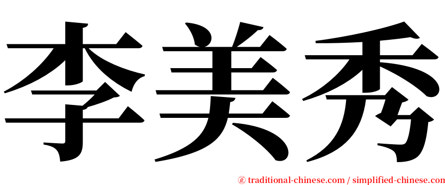 李美秀 serif font