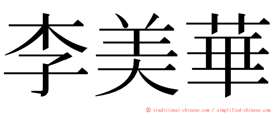 李美華 ming font