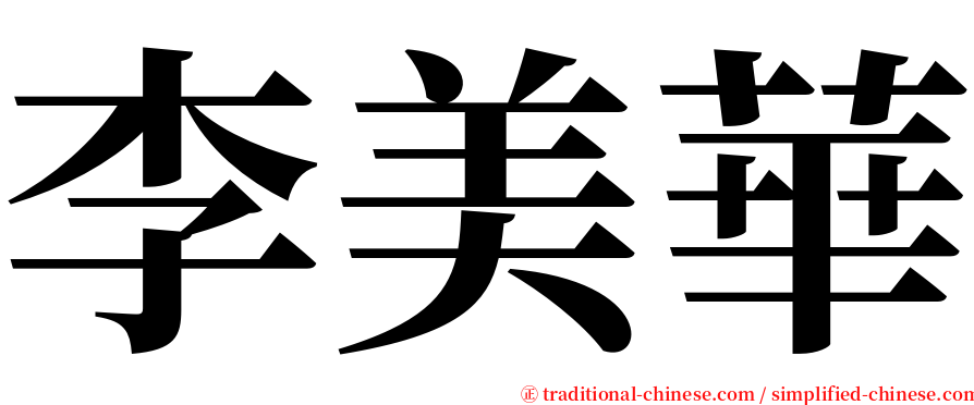李美華 serif font