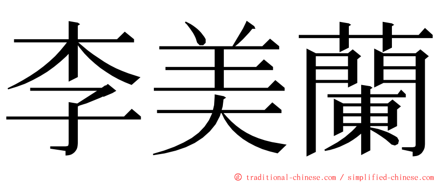 李美蘭 ming font