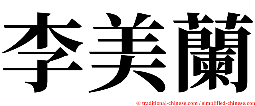 李美蘭 serif font