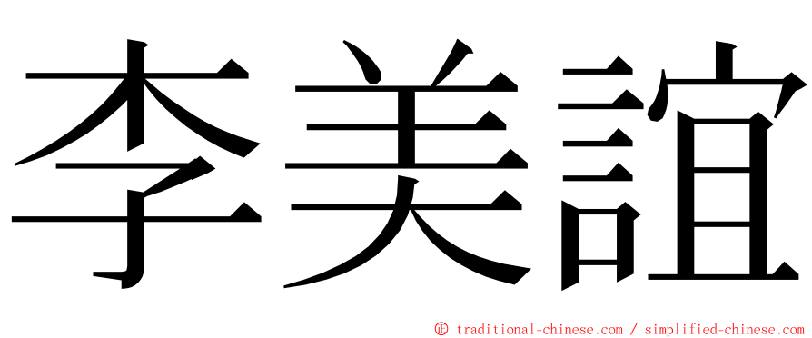 李美誼 ming font