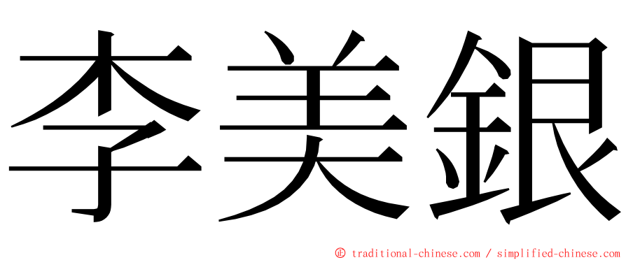 李美銀 ming font