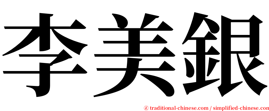 李美銀 serif font