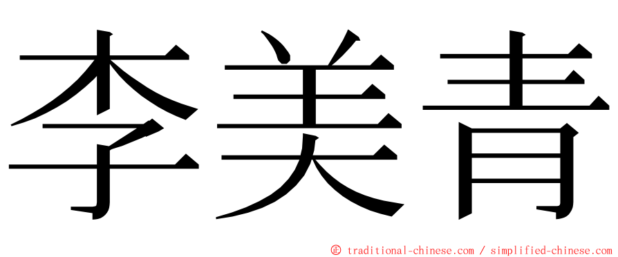 李美青 ming font