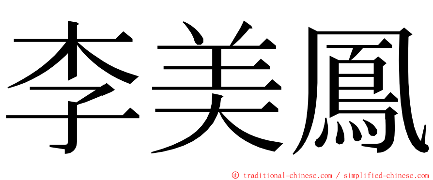 李美鳳 ming font