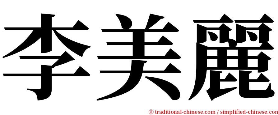 李美麗 serif font