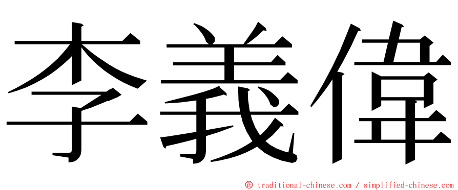 李義偉 ming font