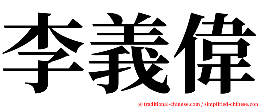 李義偉 serif font