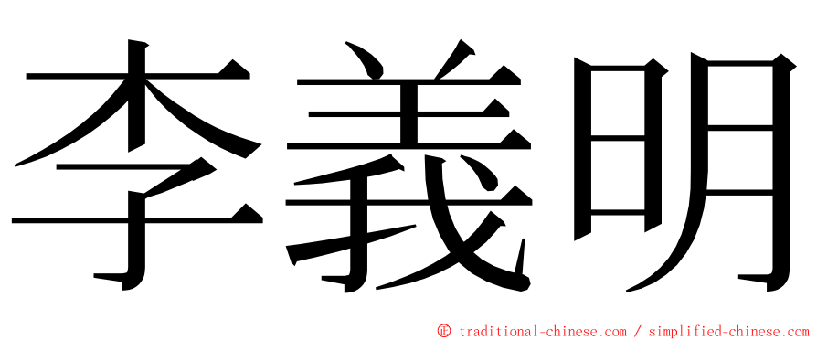 李義明 ming font