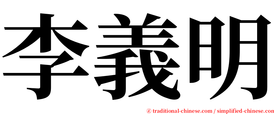 李義明 serif font