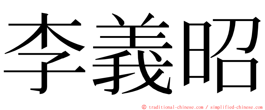 李義昭 ming font